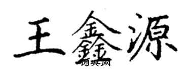 丁謙王鑫源楷書個性簽名怎么寫