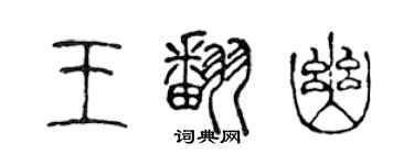 陳聲遠王翻幽篆書個性簽名怎么寫