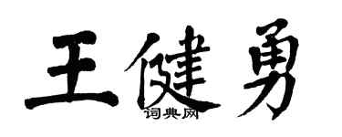 翁闓運王健勇楷書個性簽名怎么寫