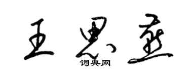 梁錦英王思燕草書個性簽名怎么寫