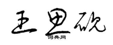 曾慶福王思硯草書個性簽名怎么寫