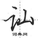 田英章寫的硬筆行書訕