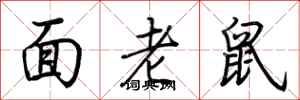 荊霄鵬面老鼠行書怎么寫