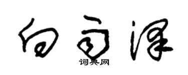 朱錫榮向雨澤草書個性簽名怎么寫