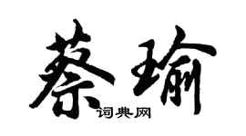 胡問遂蔡瑜行書個性簽名怎么寫