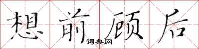 黃華生想前顧後楷書怎么寫