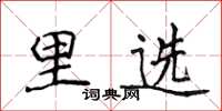 侯登峰里選楷書怎么寫