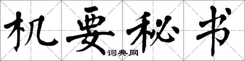 翁闓運機要秘書楷書怎么寫