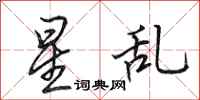 田英章星亂行書怎么寫