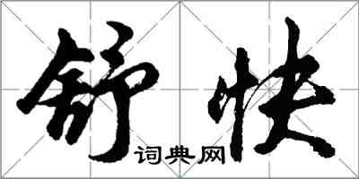 胡問遂舒快行書怎么寫