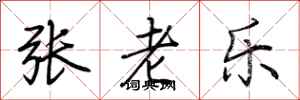 荊霄鵬張老樂行書怎么寫