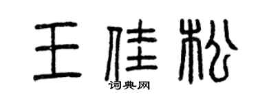 曾慶福王佳松篆書個性簽名怎么寫