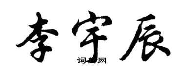 胡問遂李宇辰行書個性簽名怎么寫