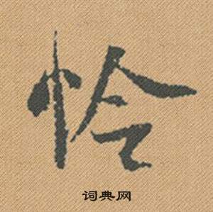 蜀素帖中米芾的寫法