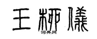曾慶福王柳儀篆書個性簽名怎么寫