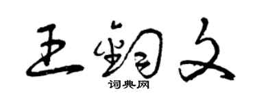 曾慶福王鈞文草書個性簽名怎么寫