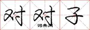 龐中華對對子行書怎么寫