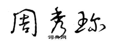 曾慶福周秀珍草書個性簽名怎么寫