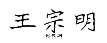 袁強王宗明楷書個性簽名怎么寫