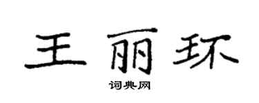 袁強王麗環楷書個性簽名怎么寫