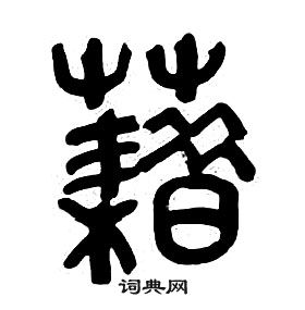 千字文中章太炎的寫法