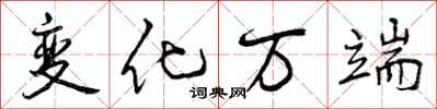 曾慶福變化萬端行書怎么寫