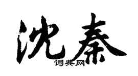 胡問遂沈秦行書個性簽名怎么寫