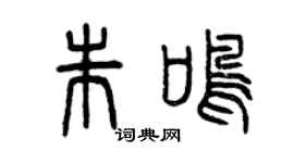 曾慶福朱鳴篆書個性簽名怎么寫