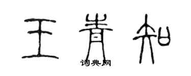 陳聲遠王青知篆書個性簽名怎么寫