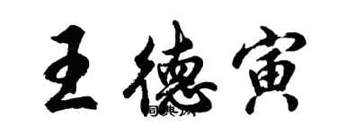 胡問遂王德寅行書個性簽名怎么寫