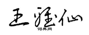 曾慶福王雅仙草書個性簽名怎么寫