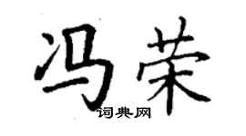 丁謙馮榮楷書個性簽名怎么寫