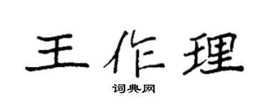 袁強王作理楷書個性簽名怎么寫