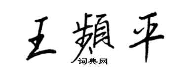 王正良王頻平行書個性簽名怎么寫