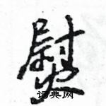 王旻寫的硬筆行書熨