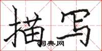 駱恆光描寫楷書怎么寫