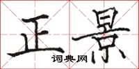 駱恆光正景楷書怎么寫
