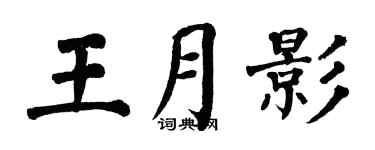 翁闓運王月影楷書個性簽名怎么寫