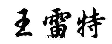 胡問遂王雷特行書個性簽名怎么寫