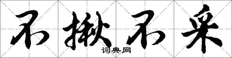 胡問遂不揪不採行書怎么寫