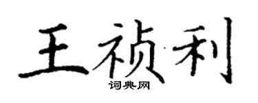 丁謙王禎利楷書個性簽名怎么寫