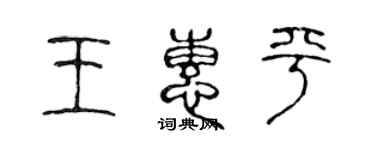 陳聲遠王惠平篆書個性簽名怎么寫