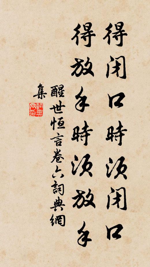 馮夢龍得閉口時須閉口,得放手時須放手。書法作品欣賞