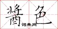 黃華生醬色楷書怎么寫