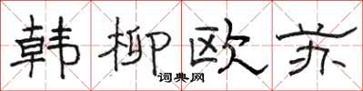 駱恆光韓柳歐蘇隸書怎么寫