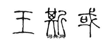 陳聲遠王斯或篆書個性簽名怎么寫