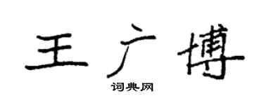 袁強王廣博楷書個性簽名怎么寫