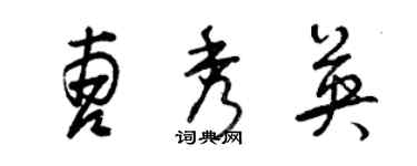 曾慶福曹秀英草書個性簽名怎么寫