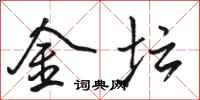 駱恆光金壇行書怎么寫