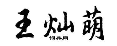 胡問遂王燦萌行書個性簽名怎么寫